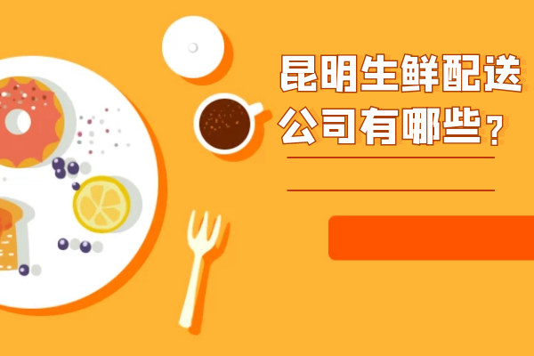 昆明生鮮配送公司有哪些？