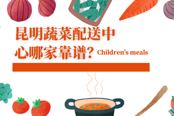 昆明蔬菜配送中心哪家靠譜？