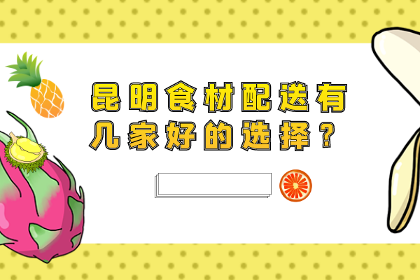 昆明食材配送有幾家好的選擇？