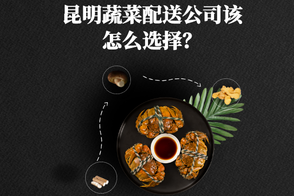 昆明蔬菜配送公司該怎么選擇？