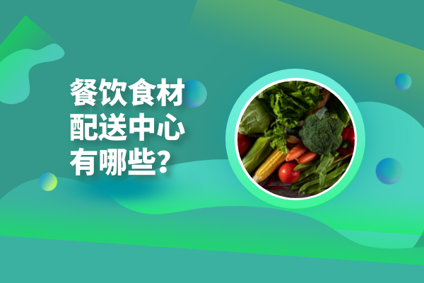 餐飲食材配送中心有哪些？